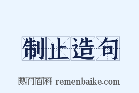 制止造句是什么意思的图片